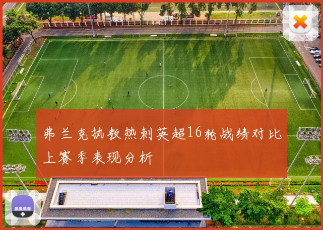 弗兰克执教热刺英超16轮战绩对比上赛季表现分析