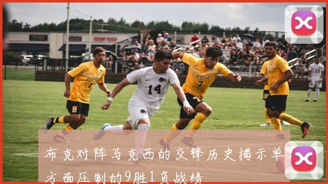 布克对阵马克西的交锋历史揭示单方面压制的9胜1负战绩