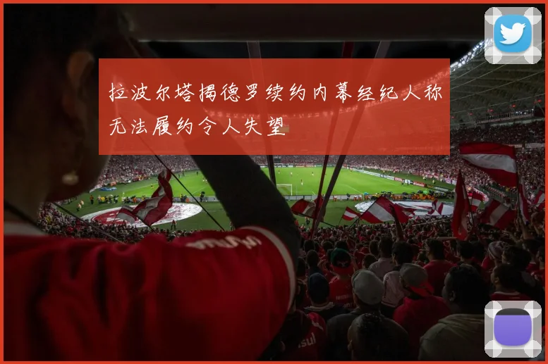 拉波尔塔揭德罗续约内幕经纪人称无法履约令人失望