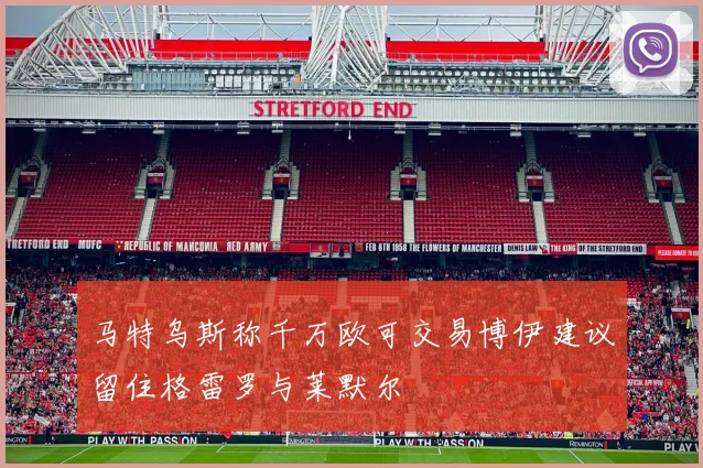 马特乌斯称千万欧可交易博伊建议留住格雷罗与莱默尔