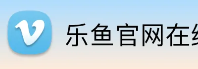 乐鱼官网在线登陆 Logo