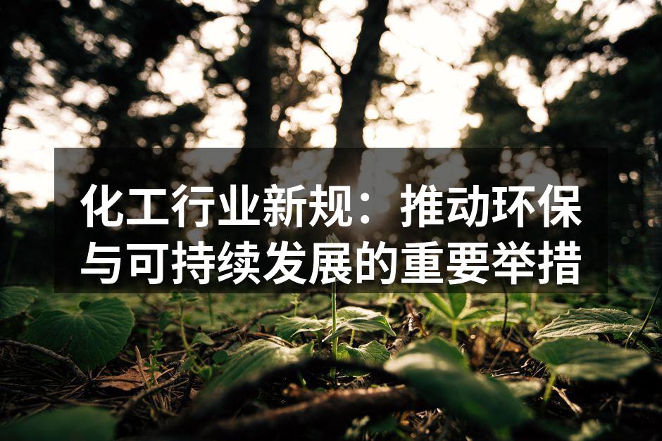 化工行业新规：推动环保与可持续发展的重要举措
