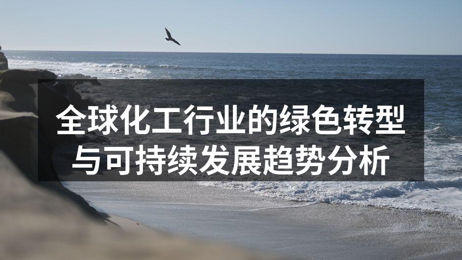 全球化工行业的绿色转型与可持续发展趋势分析